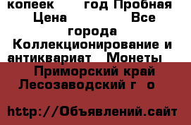 5 копеек 1991 год Пробная › Цена ­ 130 000 - Все города Коллекционирование и антиквариат » Монеты   . Приморский край,Лесозаводский г. о. 